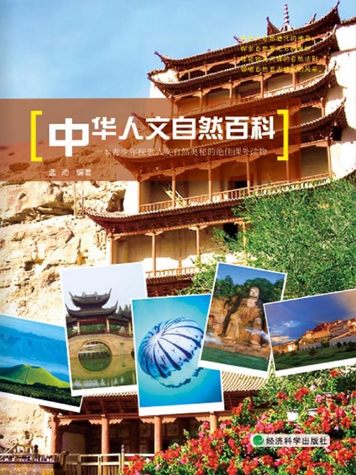 Title details for 中华人文自然百科 by 孟沛 - Available